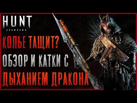 Видео: Дыхание Дракона в Копье - Это Весело и Почти Не Слабо - Hunt: Showdown