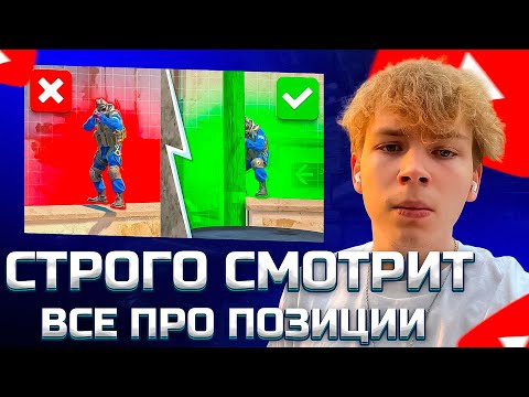 Видео: СТРОГО СМОТРИТ ВСЕ ПРО ПОЗИЦИИ В КС2 ЗА 15 МИНУТ!