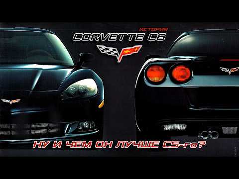 Видео: История CORVETTE C6 (Это просто C5, но на 11/16 лучше!)