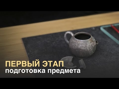 Видео: Как сделать кинцуги. Первый этап — подготовка предмета