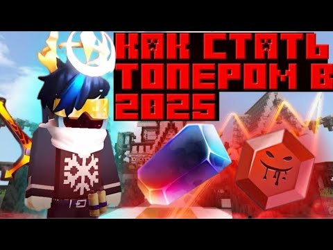 Видео: Как стать топером в Бедварс Блокмен го в 2025 | лайфхаки и советы | лучшие таланты |Blockman go