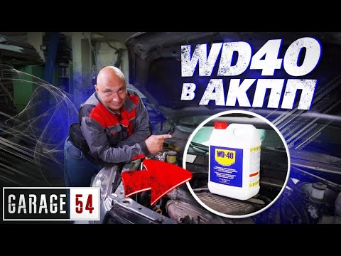 Видео: WD40 В АКПП - ЧТО БУДЕТ?