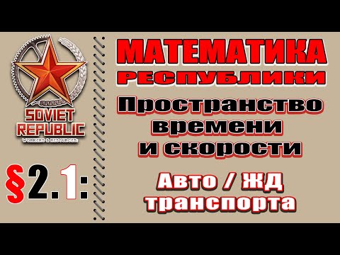 Видео: МАТЕМАТИКА РЕСПУБЛИКИ §2.1 Пространство времени и скорости Авто и ЖД транспорта