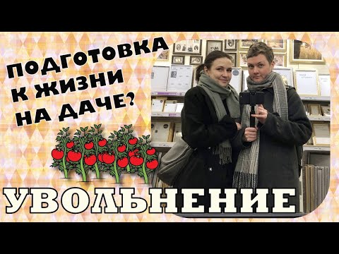 Видео: Увольнение и подготовка к дачному сезону