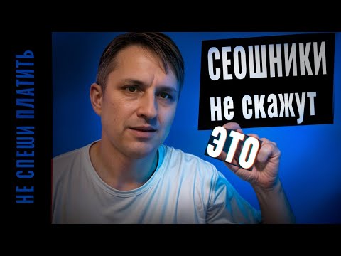 Видео: Как правильно заказывать SEO. Выбираем сеошника