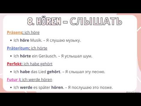 Видео: ТОП 20 НЕМЕЦКИХ ГЛАГОЛОВ в Päsens, Präteritum, Perfekt, Futur с примерами в Ich-Form и PDF Файлом