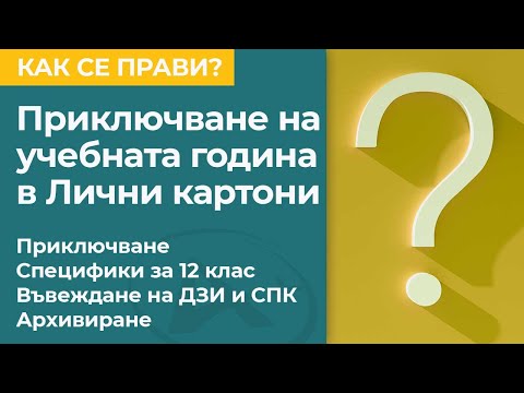 Видео: Приключване на учебната година в "Личен картон"