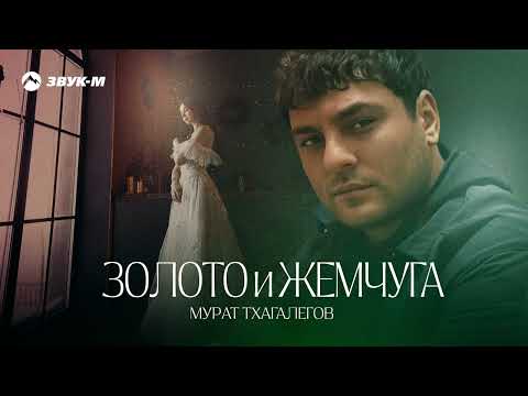 Видео: Мурат Тхагалегов - Золото и жемчуга | Премьера трека 2023