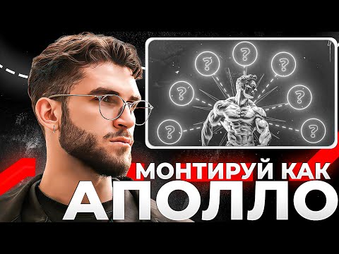 Видео: Как Монтировать в Стиле АПОЛЛО (Полный Гайд)