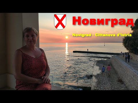 Видео: Новиград - наше открытие в Хорватии  |  Novigrad - Cittànova d'Istria, Hrvatska