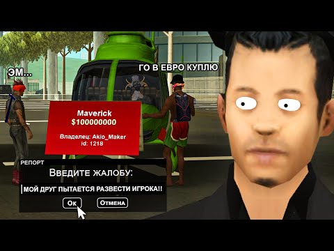 Видео: СДАСТ ЛИ ИГРОК ДРУГА КИДАЛУ ЗА 100.000.000$ в GTA SAMP
