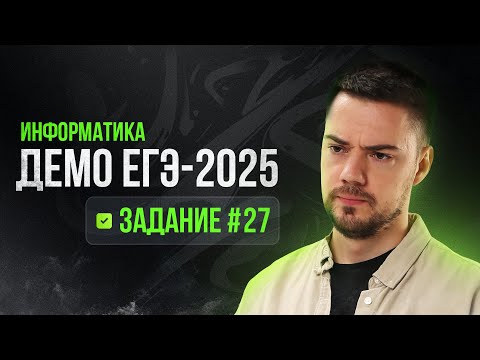 Видео: Задание 27 | ЕГЭ по информатике | ДЕМО-2025