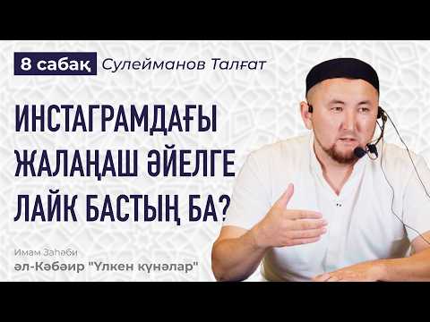 Видео: ЗИНАҚОР ЕРГЕ - ЗИНАҚОР ӘЙЕЛ | Азғындықтың таралуына себепкер болған адамдар екі дүниеде жазаланады