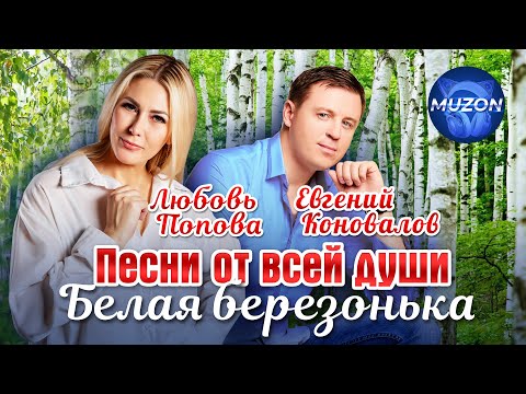 Видео: Евгений Коновалов и Любовь Попова. Белая березонька. Песни от всей души