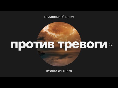Видео: Медитация Против тревоги. 10 минут и тревоги нет