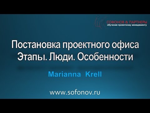 Видео: Постановка проектного офиса
