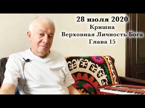 Видео: 28 июля 2020 Кришна.Верховная Личность Бога. Глава 15