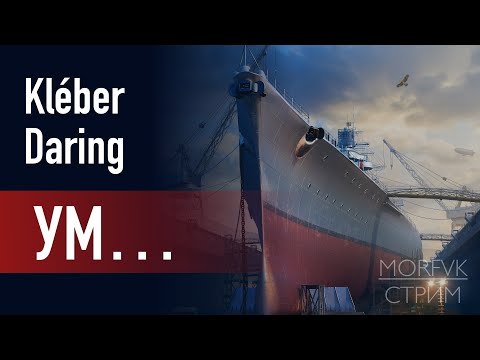 Видео: 🔴 Мир Kораблей // Уникальные модернизации за ОИ: Kléber и Daring!