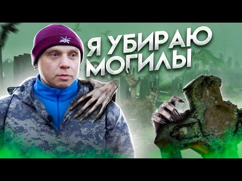 Видео: Уборщик заброшенных могил о необычном хобби, о работе в фитнес- индустрии и колдовстве