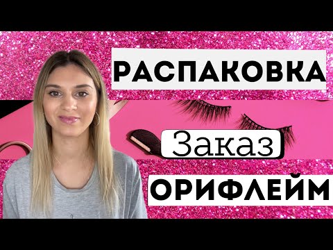 Видео: Заказ Орифлейм! Распаковка!