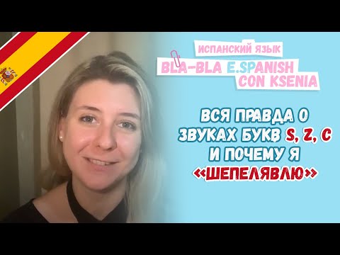 Видео: Вся правда об испанском звуке \с\. Межзубный или нет? ¿¿Шепелявый??