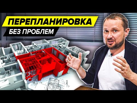Видео: Покупка квартиры с перепланировкой и продажа | Как узаконить перепланировку
