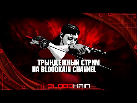 Видео: ТРЫНДЁЖНЫЙ СТРИМ НА BLOODKAIN CHANNEL №4