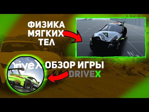 Видео: ОБЗОР ИГРЫ📷, DRIVEX CAR CRASH SIMULATOR🚗