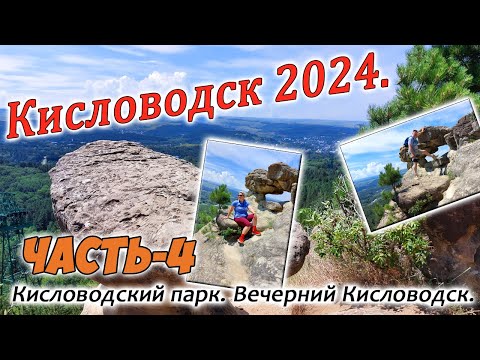 Видео: Кисловодск 2024. Кисловодский парк. Вечерний Кисловодск. Часть-4.