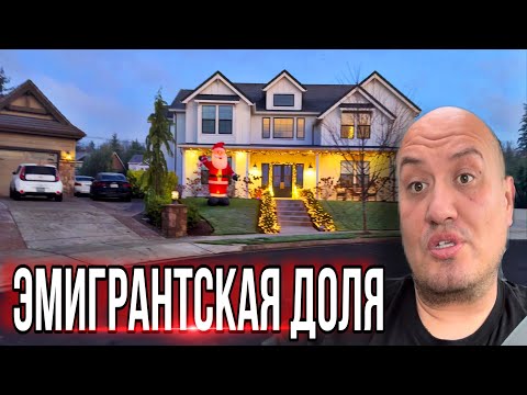 Видео: Эмигрантская Доля / vlog из Америки / этапы эмиграции в США