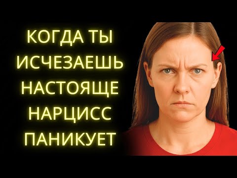 Видео: Когда Нарцисс Видит, Что Тебе Уже Всё Равно Его Реакция Тебя Удивит