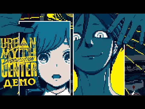 Видео: Готов ли ты поверить в легенды? | Urban Myth Dissolution Center #1 (ДЕМО)