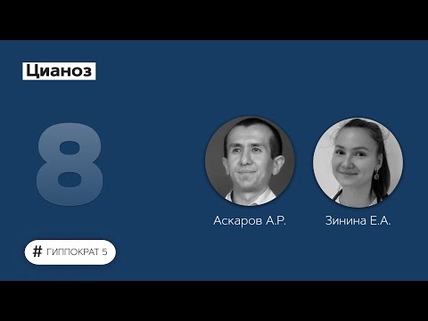 Видео: Цианоз. 16.09.22