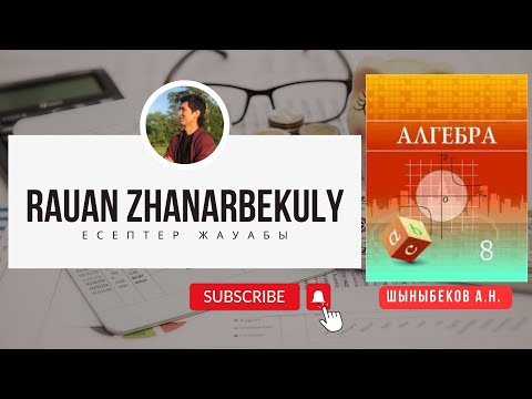 Видео: Алгебра 8. 0.37-есеп. Атамұра баспасы Шыныбеков оқулығы