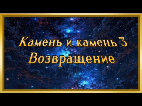 Видео: Камень и камень 3 (Часть 6)