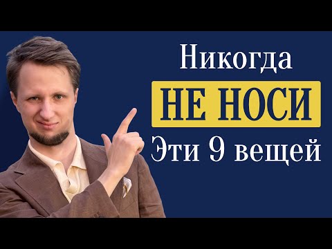Видео: Самые частые ошибки у каждого мужчины в одежде осенью / Посмотри, чтобы не выглядеть неудачником