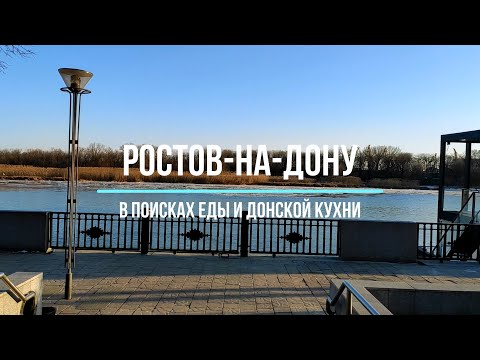 Видео: Ростов-на-Дону: в поисках еды (и донской кухни)