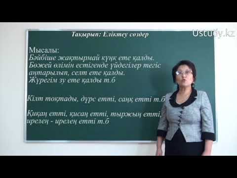 Видео: ҰБТ-ға дайындық: Еліктеу сөздер