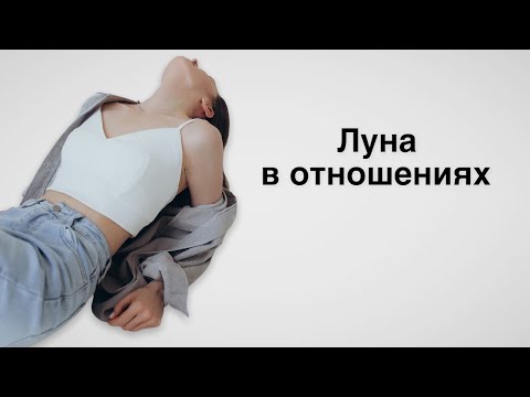 Видео: Луна в отношениях