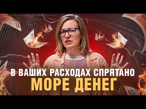 Видео: Я беру деньги из расходов | Как экономить не теряя качество жизни