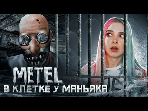 Видео: МАНЬЯК ДЕРЖИТ МЕНЯ В КЛЕТКЕ ► Metel - Horror Escape ► ХОРРОР ТилькаПлей