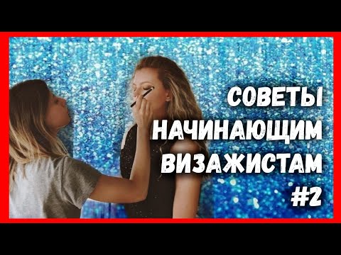 Видео: СКОЛЬКО БРАТЬ ЗА МАКИЯЖ НАЧИНАЮЩЕМУ ВИЗАЖИСТУ | ВИЗАЖИСТ С НУЛЯ  как стать визажистом |
