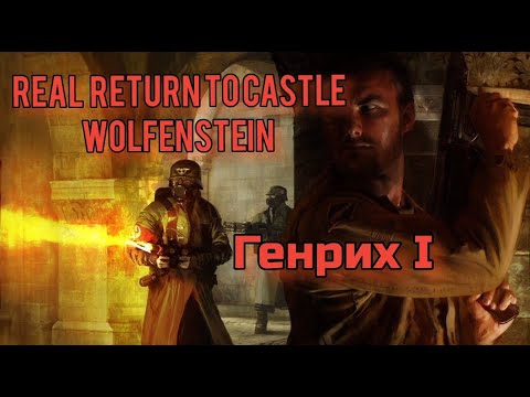 Видео: REAL RTCW. Return to castle Wolfenstein. Финал. Генрих I. Сложность: Реализм.