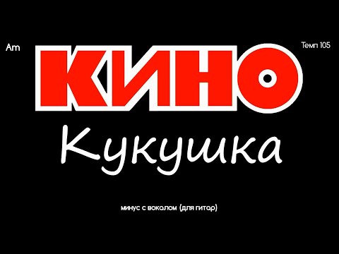 Видео: КИНО. Кукушка. Минус с вокалом, для гитар (студийный вокал)