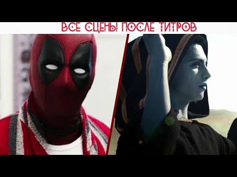 Видео: ЛЮДИ ИКС | Все сцены после титров (2006-2018)