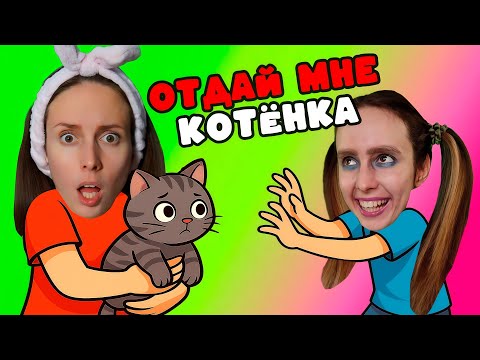 Видео: ОТДАЙ КОТЁНКА РЕБЁНКУ / Яжемать хочет забрать моего котёнка