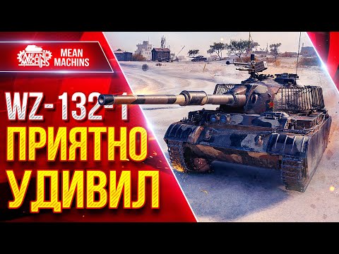 Видео: WZ-132-1 — ПРИЯТНО МЕНЯ УДИВИЛ ● САМЫЙ СЛАБЫЙ ЛТ 10 ЛВЛ ? ● ЛучшееДляВас