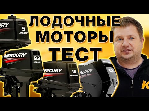 Видео: ТЕСТ лодочных моторов MERCURY 5 | 9.9 | 15 | 10 на лодке ПВХ   ч. №2