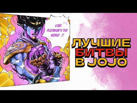 Видео: Лучшие битвы в  JoJo's Bizarre Adventure