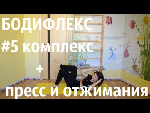 Видео: Бодифлекс | Марафон | #5комплекс+пресс и отжимания